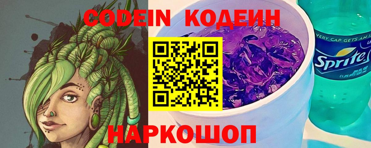 Кодеиновый сироп Lean напиток Lean (лин)  Codein Purple Drank  Вход с VPN  Котельники 